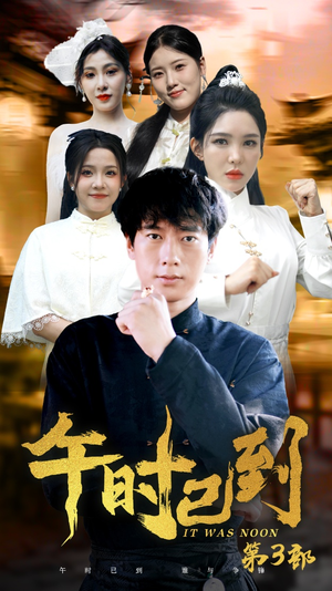 午时已到-吾爱短剧屋