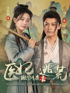 医妃搬空库房去逃荒-吾爱短剧屋