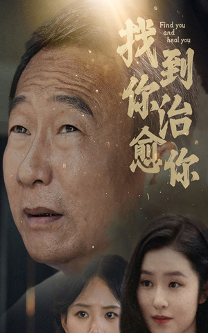 找到你治愈你-吾爱短剧屋