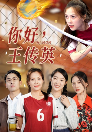 你好，王传英璟佳-吾爱短剧屋