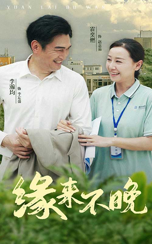 缘来不晚-吾爱短剧屋