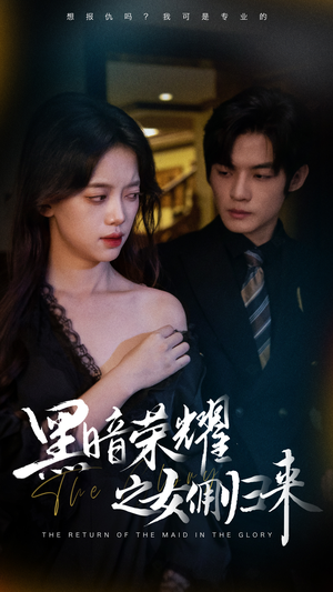 黑暗荣耀之女佣归来-吾爱短剧屋