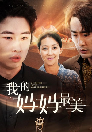 我的妈妈最美萱以豪-吾爱短剧屋