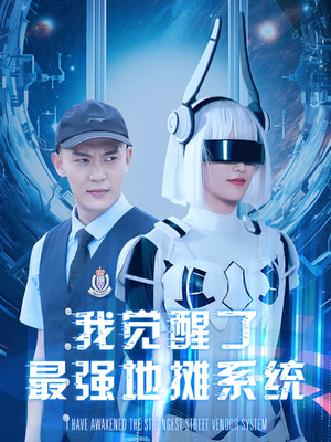 我觉醒了最强地摊系统-吾爱短剧屋