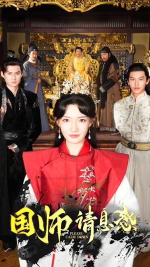 国师请息怒常丹丹-吾爱短剧屋