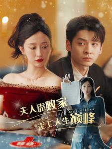 夫人靠败家走上人生巅峰-吾爱短剧屋