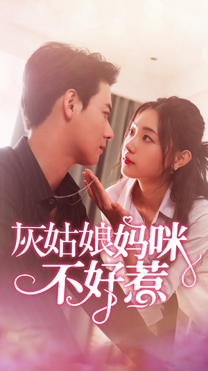 灰姑娘妈咪不好惹田园-吾爱短剧屋