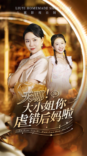 天哪！大小姐你虐错后妈啦-吾爱短剧屋