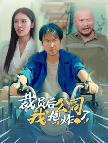 裁员后我把公司炸了-吾爱短剧屋