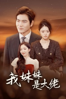 我的妹妹是大佬-吾爱短剧屋