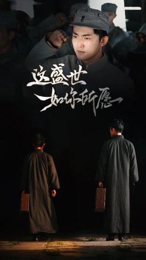 这盛世如你所愿-吾爱短剧屋