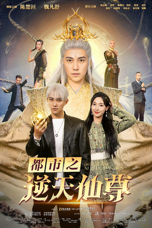 都市之逆天仙尊-吾爱短剧屋