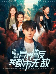老爹异界造反我都市无敌-吾爱短剧屋