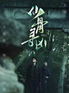 仙骨寻凶-吾爱短剧屋