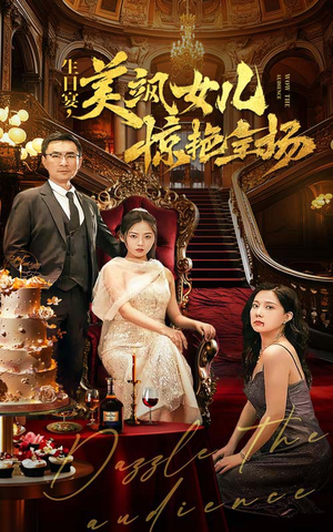 生日宴，美飒女儿惊艳全场-吾爱短剧屋