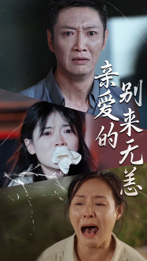 亲爱的别来无恙-吾爱短剧屋