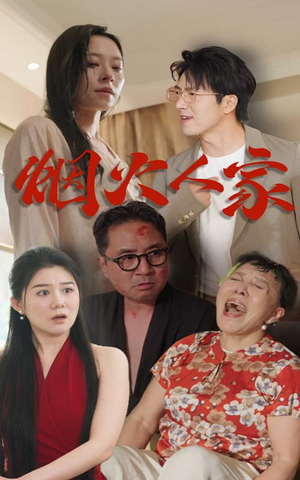 烟火人家-吾爱短剧屋