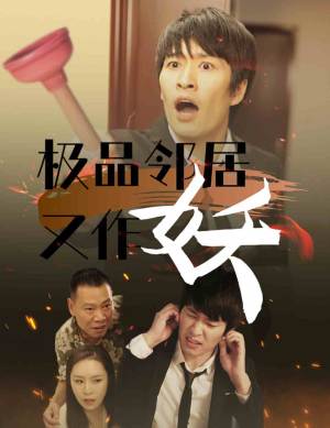 极品邻居又作妖-吾爱短剧屋