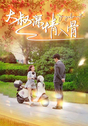 大叔深情入骨徐兰迪-吾爱短剧屋