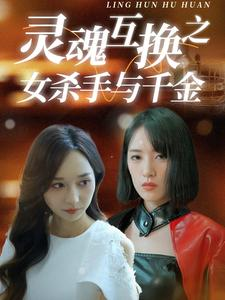灵魂互换之女杀手与千金-吾爱短剧屋