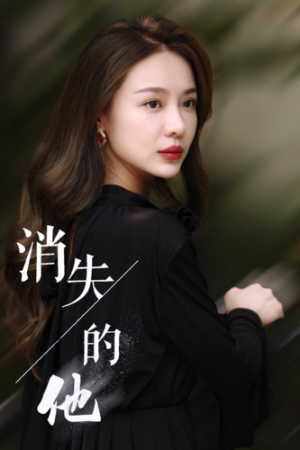消失的他-吾爱短剧屋