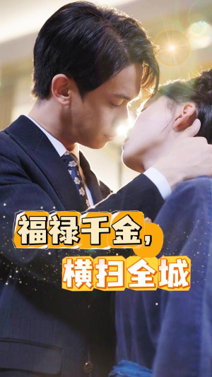 福禄千金，横扫全城-吾爱短剧屋