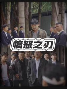 愤怒之刃-吾爱短剧屋