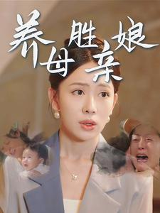 养母胜亲娘-吾爱短剧屋