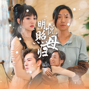 明悦照母归索菲-吾爱短剧屋