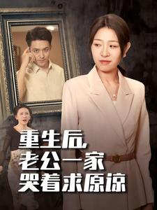 重生后，老公一家哭着求原谅姜懿秦-吾爱短剧屋