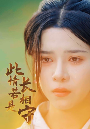 此情若是长相守-吾爱短剧屋