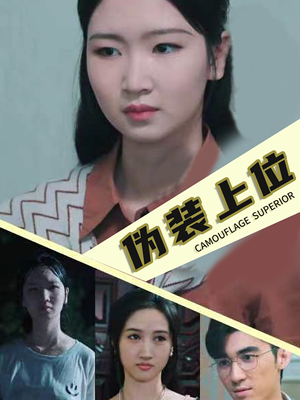 伪装上位-吾爱短剧屋