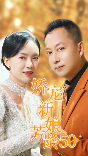 娇宠新娘芳龄50-吾爱短剧屋