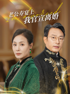 老公寿宴上我官宣离婚-吾爱短剧屋