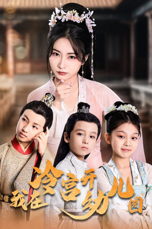 我在冷宫开幼儿园魏琳儒-吾爱短剧屋