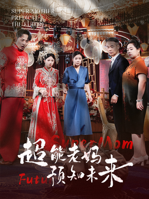 超能老妈预知未来-吾爱短剧屋