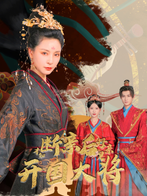 断亲后才知母亲是开国大将-吾爱短剧屋