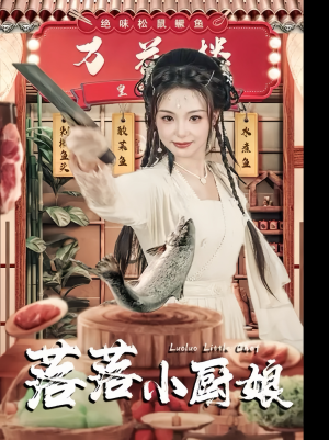落落小厨娘谢鸿鑫＆刘允初-吾爱短剧屋