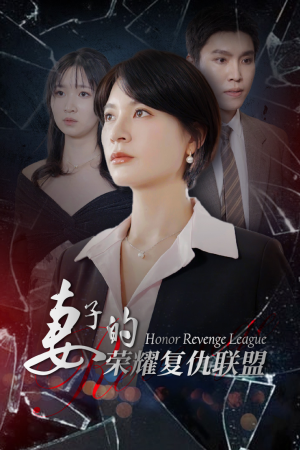 妻子的荣耀复仇联盟-吾爱短剧屋