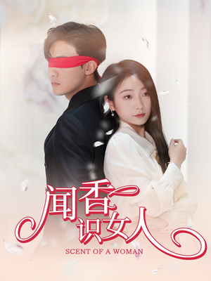 闻香识女人-吾爱短剧屋