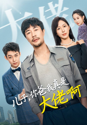 儿子你爸我真是大佬啊-吾爱短剧屋