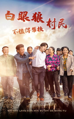 白眼狼村民不值得帮扶-吾爱短剧屋