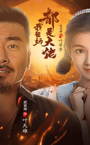 我爸妈都是大佬-吾爱短剧屋