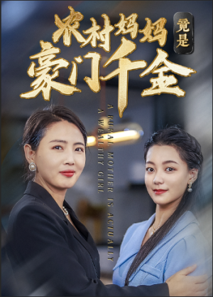 农村妈妈竟是豪门千金-吾爱短剧屋
