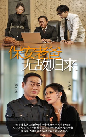 保安老爸无敌归来-吾爱短剧屋