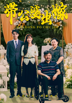 带公婆出嫁-吾爱短剧屋