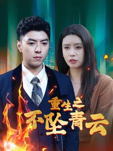 重生之不坠青云-吾爱短剧屋