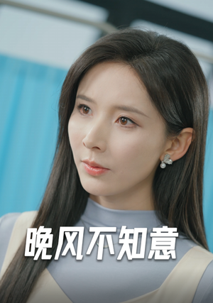 晚风不知意丁晓-吾爱短剧屋