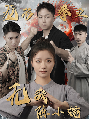 龙形拳之无敌陈小婉-吾爱短剧屋