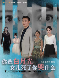 你选白月光女儿死了你哭什么-吾爱短剧屋